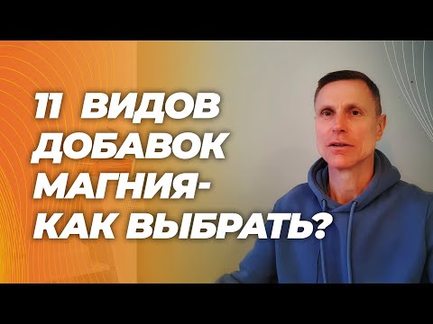 Видео: Как выбрать добавки с магнием в зависимости от целей. Различия и польза. Мой топ-3 рейтинг добавок.