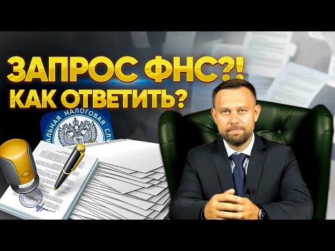 Видео: Как ответить на требование ФНС о предоставлении сведений или документов?