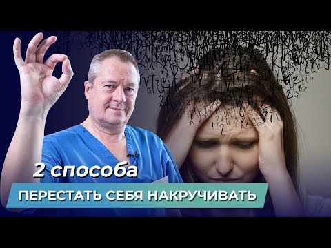 Видео: Как перестать нервничать по любому поводу? Как перестать думать о плохом и накручивать себя?