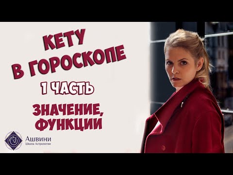 Видео: Кету в гороскопе 1 часть - Значение Кету в натальной карте