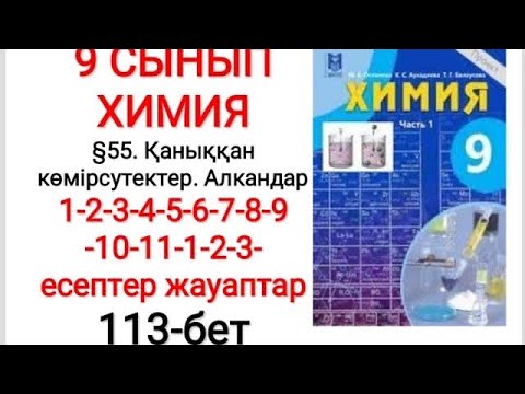 Видео: 9 сынып | Химия |  §55.Қаныққан көмірсутектер.Алкандар| 1-2-3-4-5-6-7-8-9-10-11-1-2-3 есеп | 113-бет