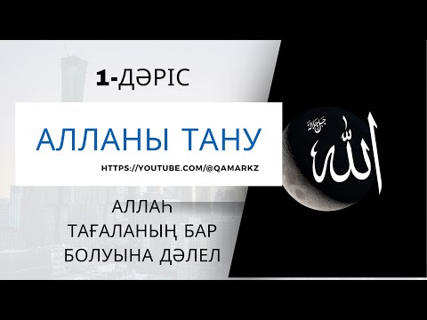 Видео: 1-Дәріс. Аллаһ тағаланың бар болуына дәлел