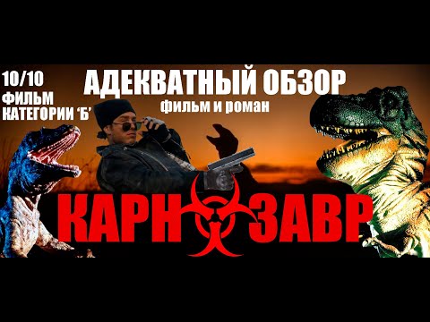 Видео: Обзор на фильм Карнозавр, а также сюжет романа!