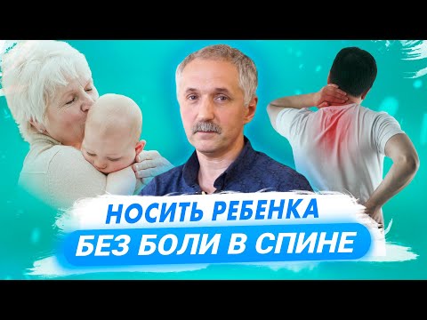 Видео: Ребенок на руках / Боли в спине и шее / Упражнения для снятия нагрузки / Доктор Виктор