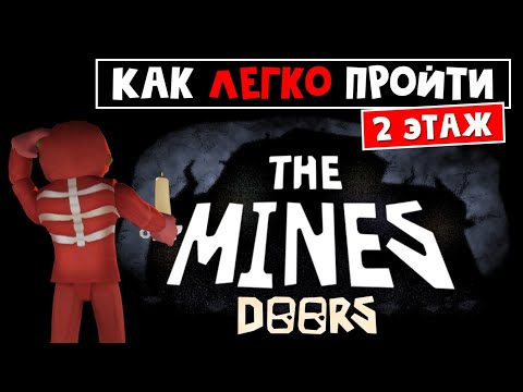 Видео: КАК ПРОЙТИ шахты 2 этажа ДОРС роблокс | The Mines Doors roblox | Как легко пройти 200 дверей