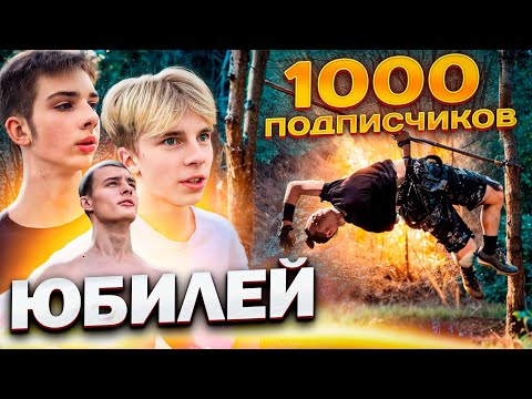 Видео: ЮБИЛЕЙ - 1000 ПОДПИСЧИКОВ / ВЫЗОВ команде TheBarSquad08