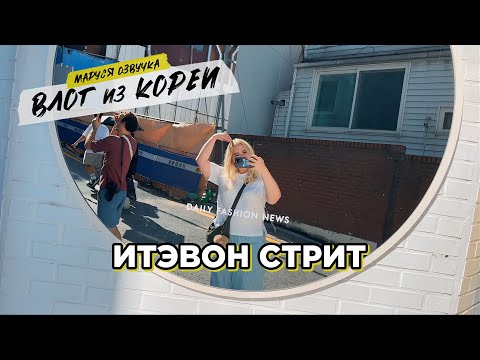 Видео: Итевон. Корейский стилист | День 14 | Маруся Озвучка | Южная Корея