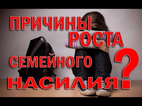 Видео: Почему растет семейное насилие? | Причины роста семейного насилия