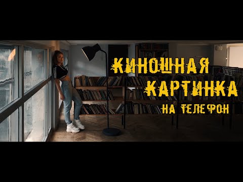 Видео: Как снимать крутые видео на обычный телефон