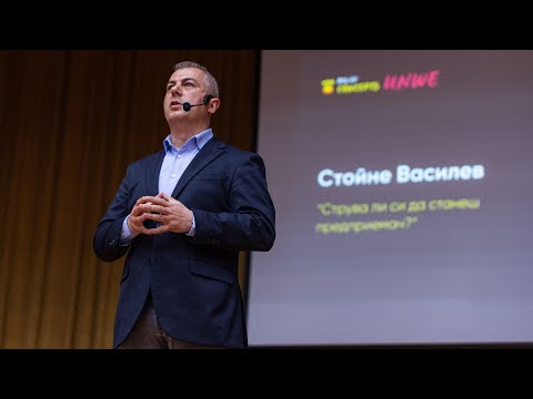 Видео: Стойне Василев: "Струва ли си да станеш предприемач?", Bag of Concepts 2024