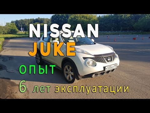 Видео: Nissan Juke. Отзыв владельца. Опыт эксплуатации 6 лет. Отзыв об обслуживании у официала.