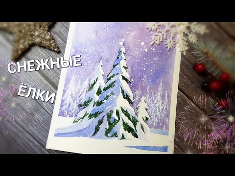 Видео: ЁЛКИ В СНЕГУ❄Подробное пошаговое описание❄Акварель для начинающих🍭