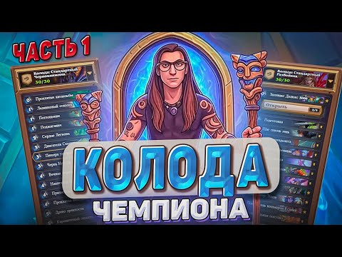 Видео: КОЛОДЫ ЧЕМПИОНА! часть 1 l Hearthstone l Akula