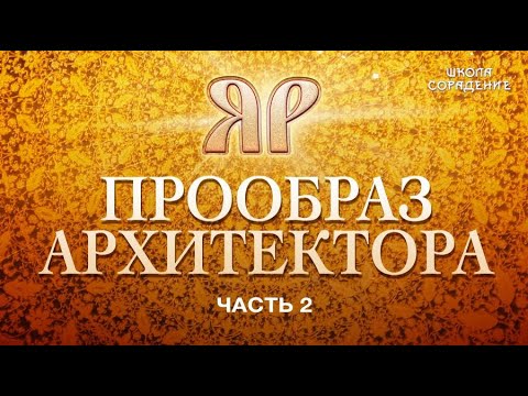Видео: Девять Солнц. Прообраз архитектора #часть2 #НаследиеЯра #Гарат #ШколаСорадение
