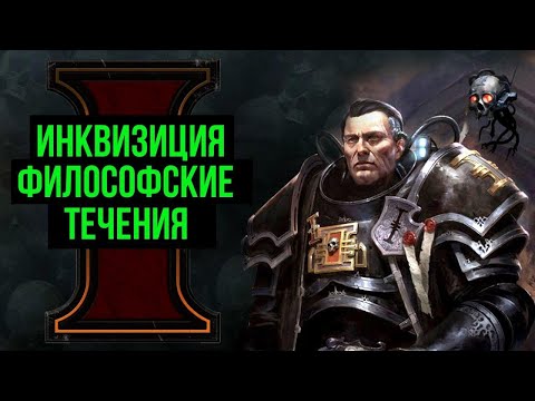 Видео: Инквизиция и философские течения. Warhammer 40000. Gex-FM @Gexodrom