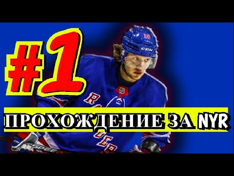 Видео: ПРОХОЖДЕНИЕ NHL | NYR | ПЕРВАЯ ИГРА | КАКИЕ НАCТРОЙКИ ПОСТАВИТЬ |
