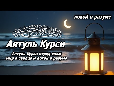 Видео: Аятуль Курси перед сном — мир в сердце и покой в разуме