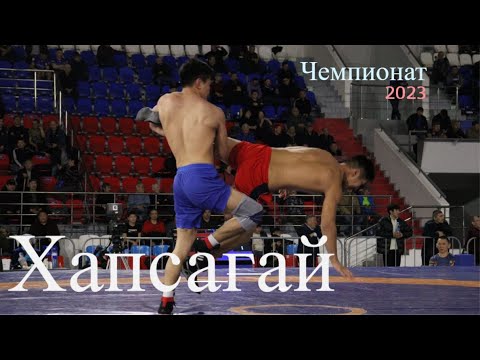 Видео: Лучшие броски. Чемпионат Якутии по хапсагаю-2023