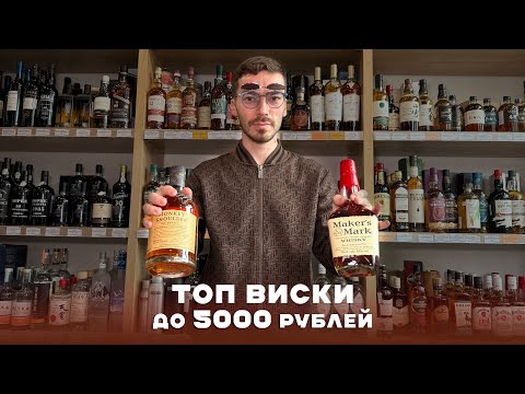 Видео: Рейтинг виски среднего уровня - лучшие марки в пределах 5000 рублей