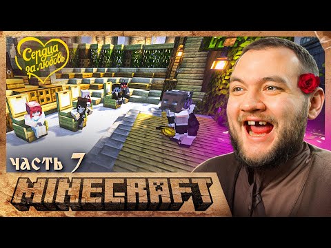 Видео: СЕРДЦА ЗА ЛЮБОВЬ - Minecraft 3 #7