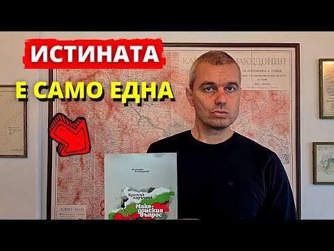 Видео: Каква е ИСТИНАТА за македонския въпрос?