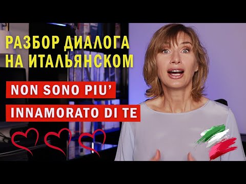 Видео: ДИАЛОГ на итальянском языке