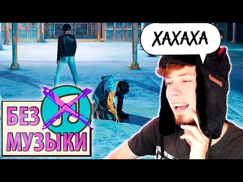 Видео: ЕСЛИ БЫ КЛИП BTS - FAKE LOVE БЫЛ БЕЗ МУЗЫКИ (#WITHOUTMUSIC Parody)
