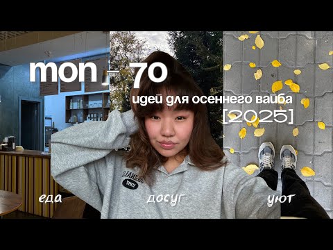 Видео: ОСЕННИЙ ЧЕК - ЛИСТ | как почувствовать осень и не депрессовать 