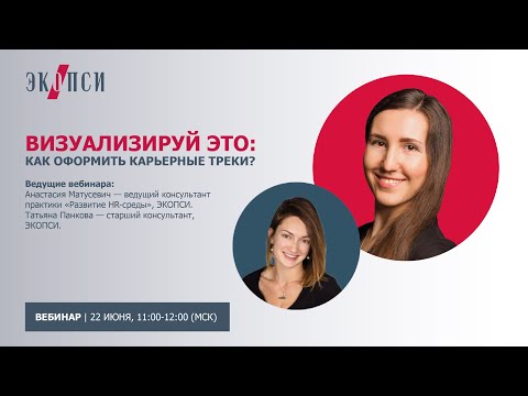 Видео: Визуализируй это: как оформить карьерные треки?
