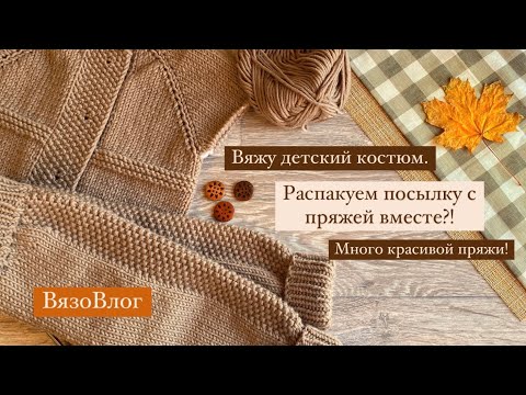 Видео: Вяжу детский костюм/распаковка пряжи/ВязоВлог #вязовлог#knitting#вязание#вязаниедетям