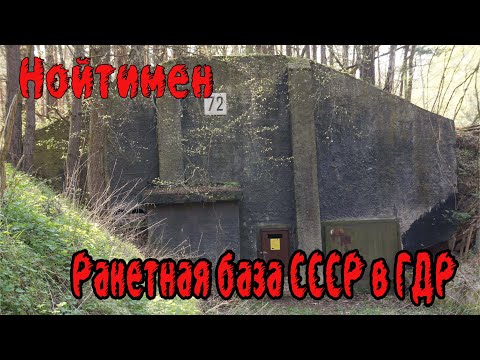 Видео: Заброшенная ракетная база СССР в Восточной Германии, Гарнизон Нойтимен,  в/ч  83149.