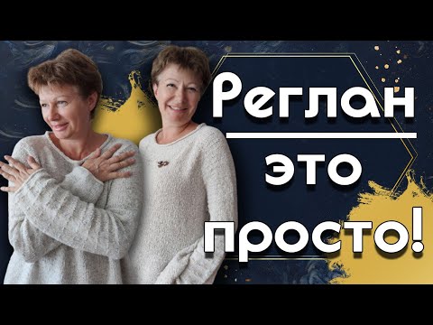 Видео: Реглан - ЭТО ПРОСТО || Что планирую связать?