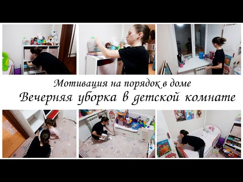 Видео: 🌙Вечерняя уборка в детской комнате 💥Мотивация на уборку в квартире
