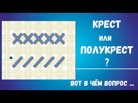 Видео: КРЕСТ или ПОЛУКРЕСТ? Что выбрать для вышивки многоцветки? Советы новичкам.