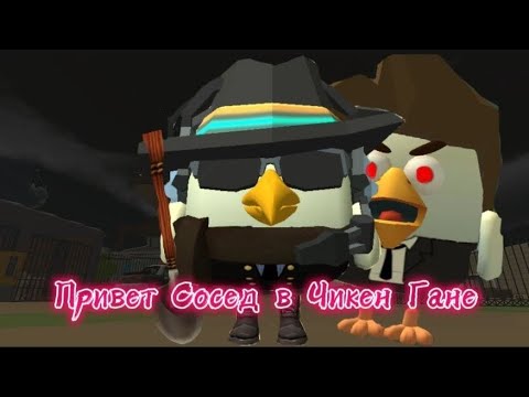 Видео: Привет сосед в Чикен Гане 3 серия ( пытаюсь сбежать!!!!) Chicken Gun Hello neighbor