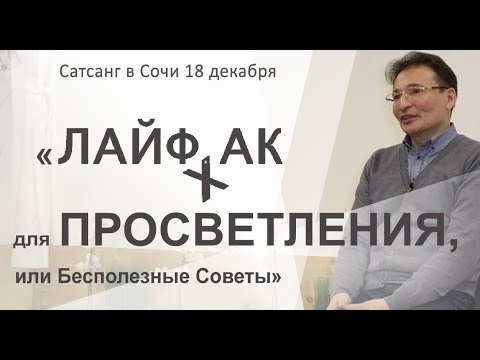 Видео: Сатсанг Сочи 18.12.20. " Лайфхак для Просветления, или Бесполезные Советы"