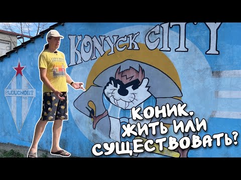 Видео: Где жить в Черногории? Подгорица, район Коник.