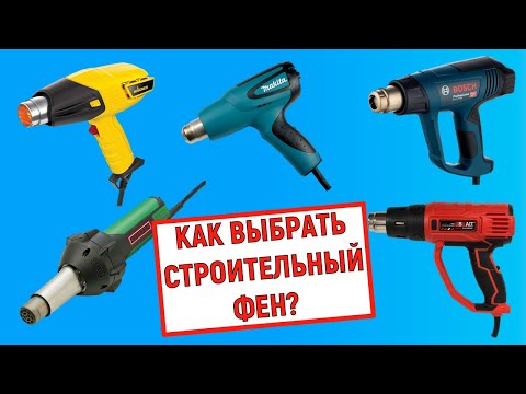 Видео: Как выбрать строительный фен