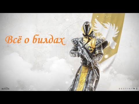 Видео: Destiny 2 | ВСЁ о билдостроении на Варлоке