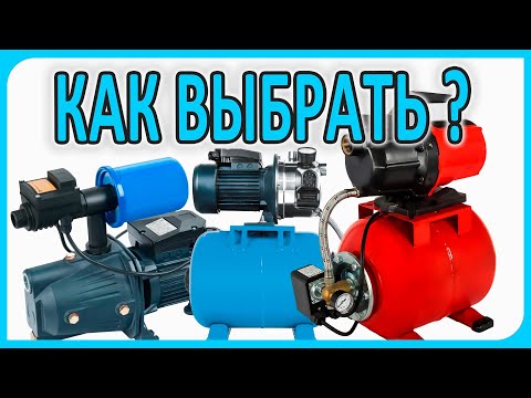 Видео: Насосная станция – что нужно знать при выборе – устройство и технические отличия