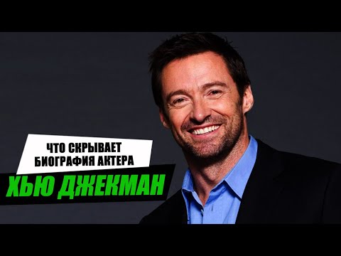 Видео: Как Хью Джекман добился успеха? Биография и личная жизнь актера.