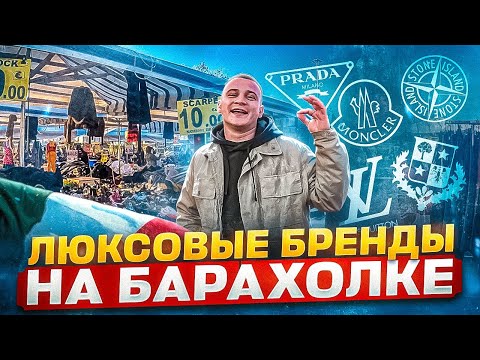 Видео: ЛОКАЦИИ ИТАЛЬЯНСКИХ РЫНКОВ. ГДЕ МЫ ПОКУПАЕМ ВЕЩИ НА ПЕРЕПРОДАЖУ?