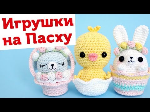 Видео: НАВЯЗАЛА: пасхальные сувениры / Вязаные игрушки амигуруми на Пасху