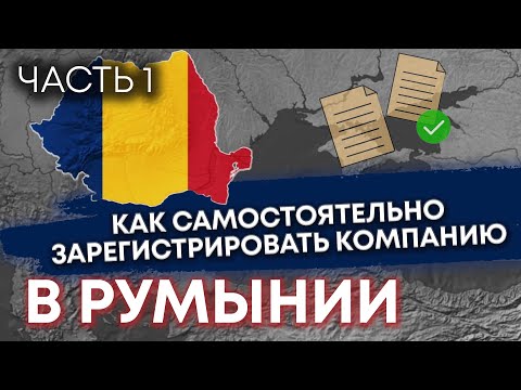 Видео: Как самостоятельно зарегистрировать компанию в Румынии. Часть 1
