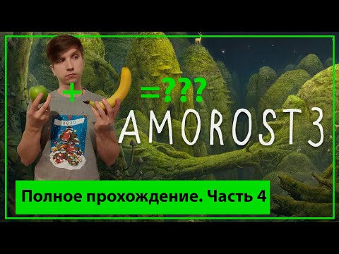 Видео: Полное прохождение Samorost 3 Часть 4