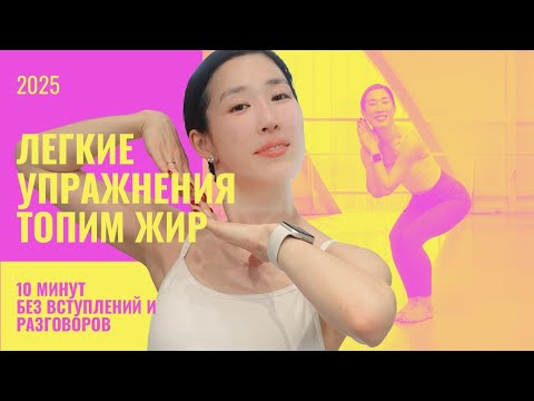 Видео: 10 Минут 🔥 Бодрой Зарядки Стоя — Без Коврика и Без Заморочек!