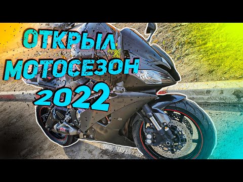 Видео: ОТКРЫЛ МОТОСЕЗОН 2022 на YAMAHA R6