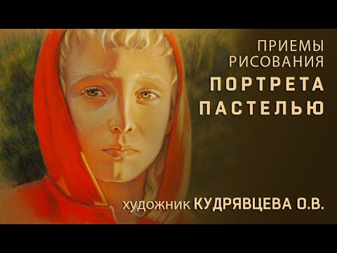 Видео: ЭТАПЫ РИСОВАНИЯ ПОРТРЕТА пастелью.