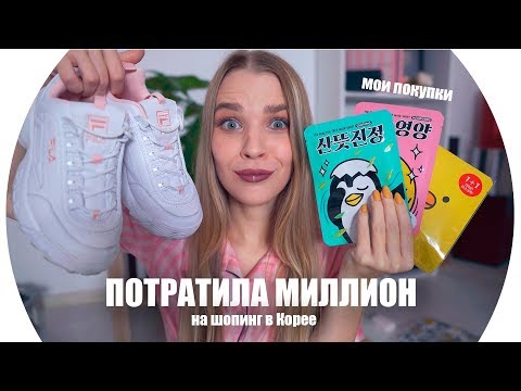 Видео: ПОТРАТИЛА МИЛЛИОН на шопинг В КОРЕЕ 💄 RINA