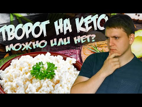 Видео: Творог на кето диете: можно или нельзя? │Кето диета творог
